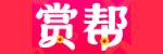 赏帮赚官方LOGO